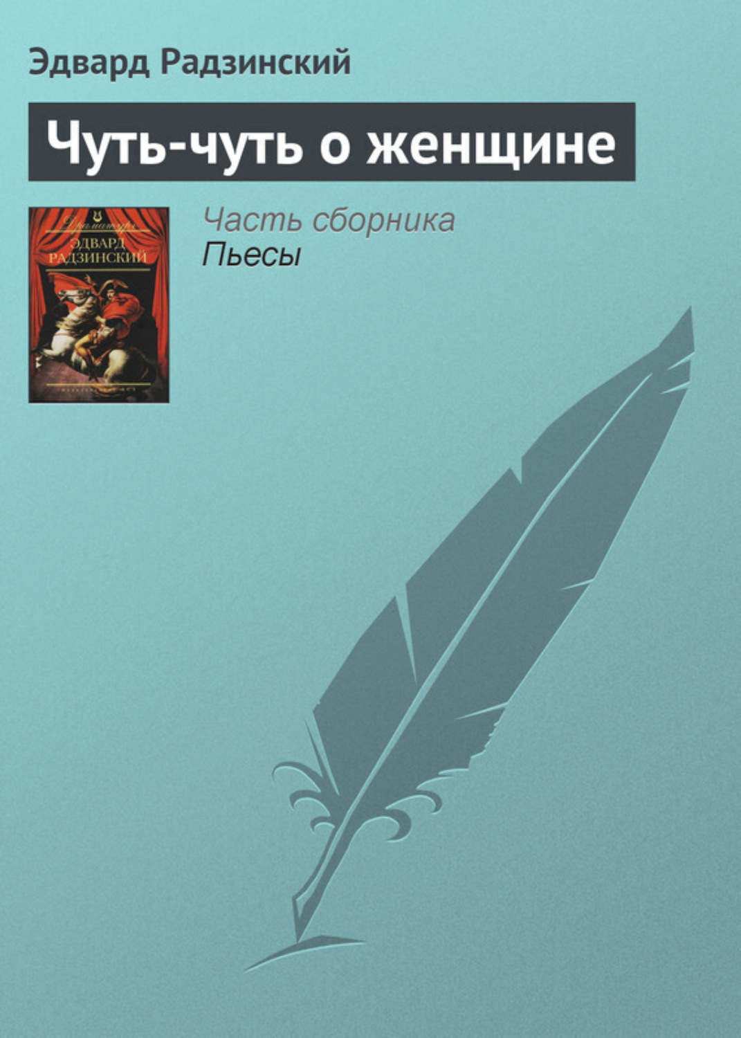 Обложка книги «Чуть-чуть о женщине»