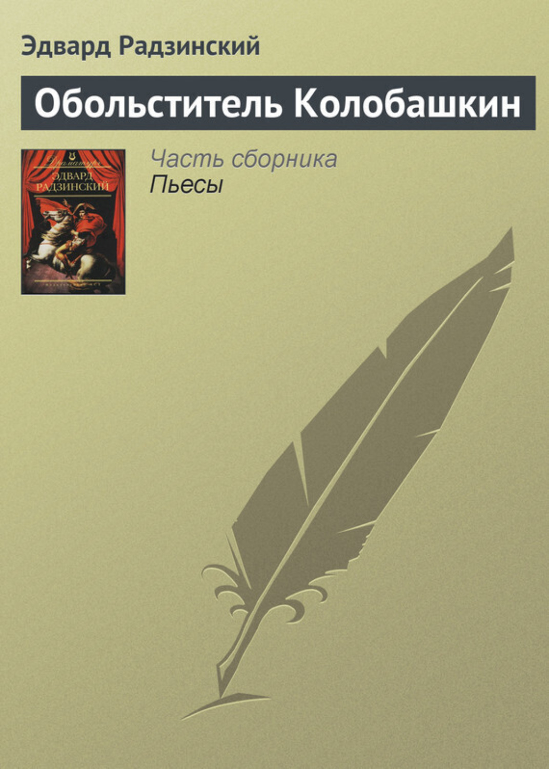 Обложка книги «Обольститель Колобашкин»