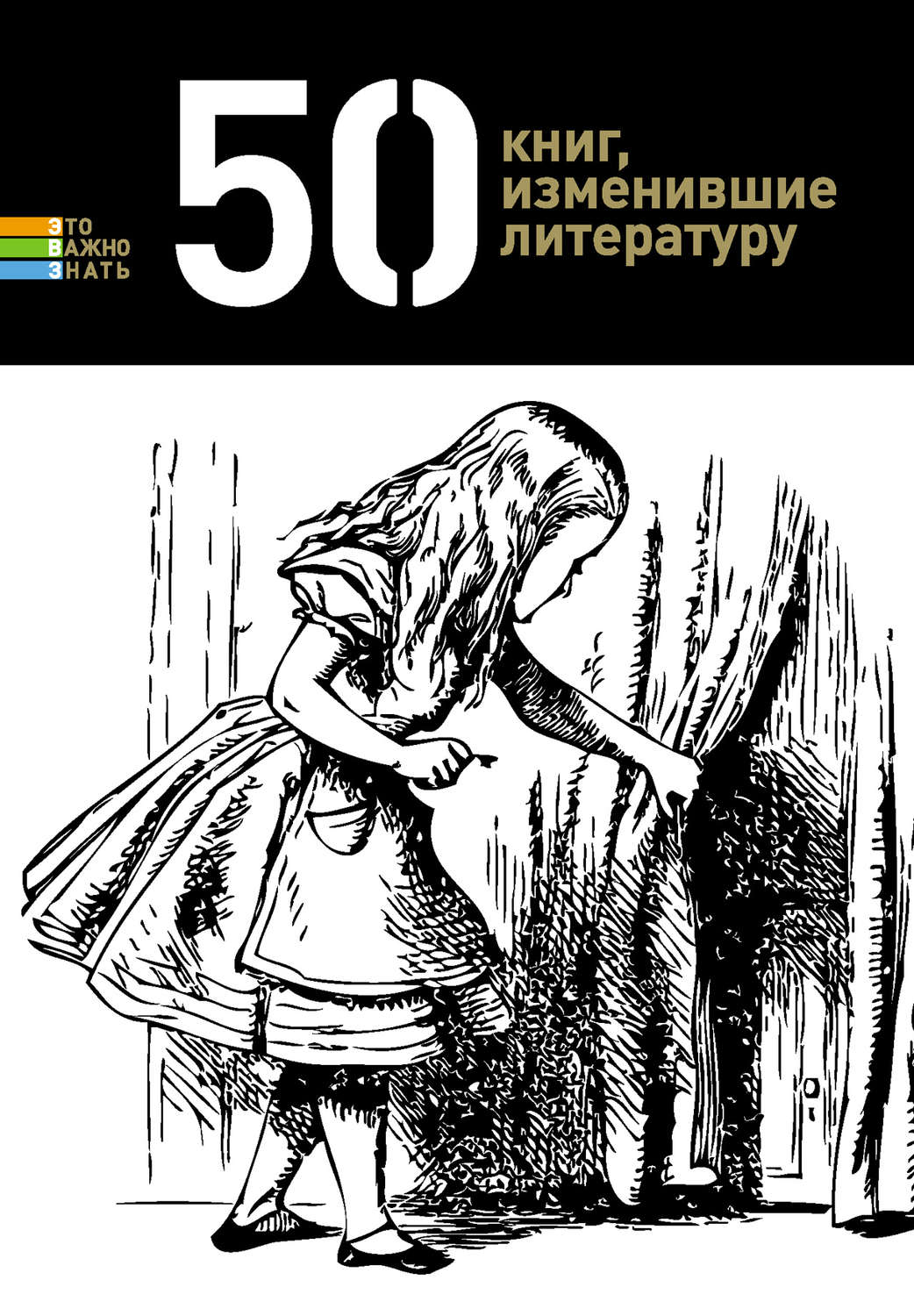 Обложка книги «50 книг, изменившие литературу»