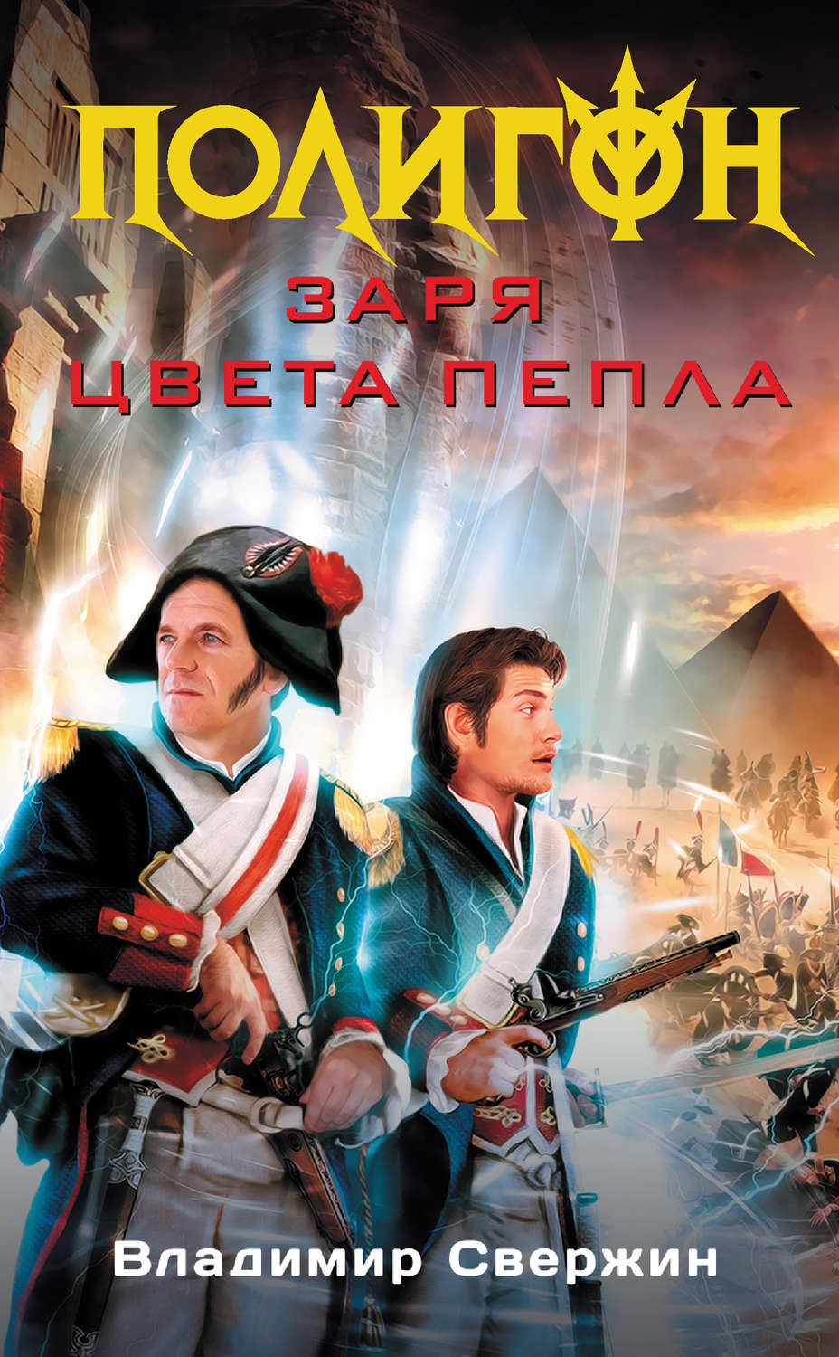 Обложка книги «Заря цвета пепла»
