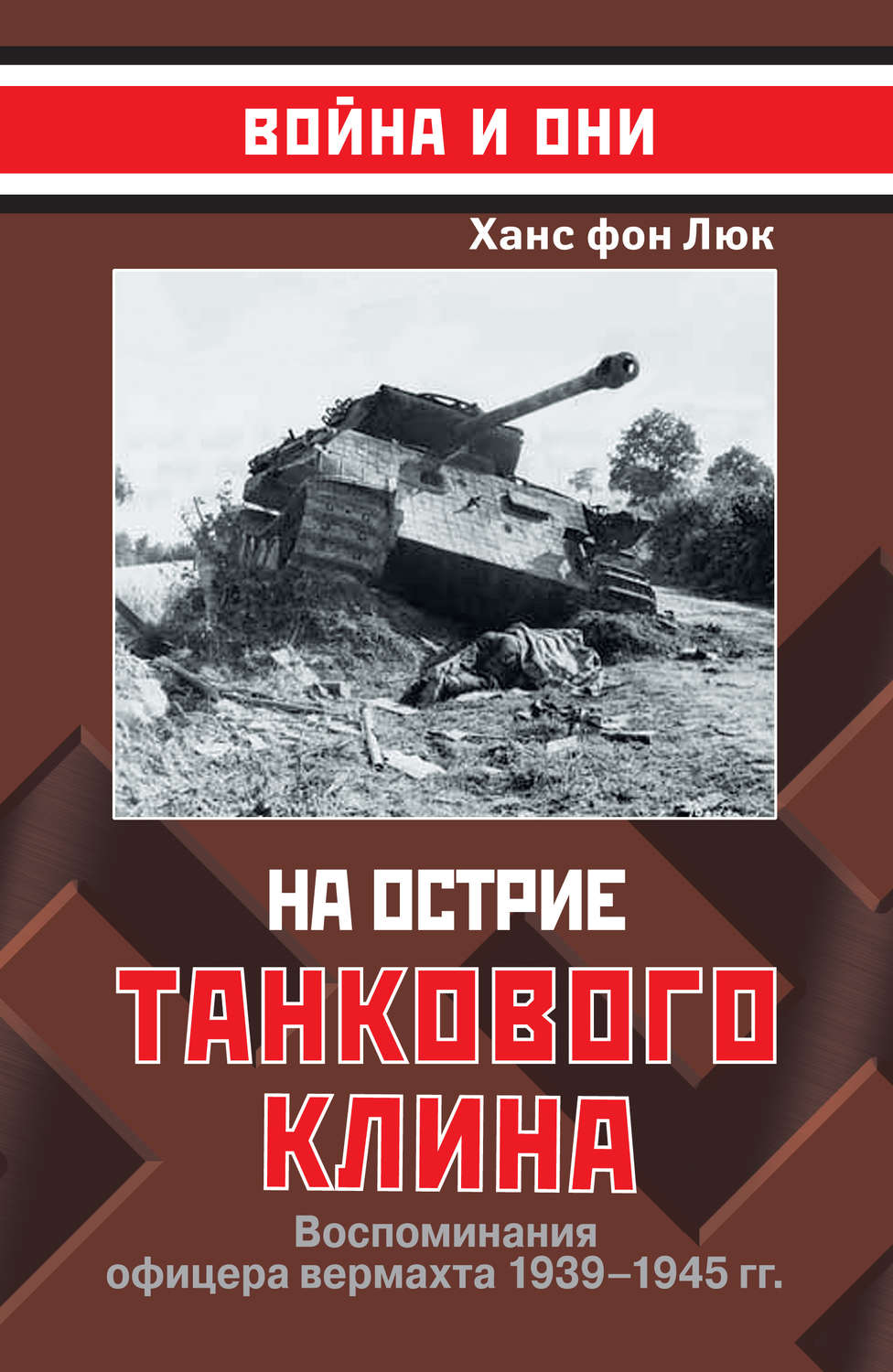 Обложка книги «На острие танкового клина. Воспоминания офицера вермахта 1939–1945»
