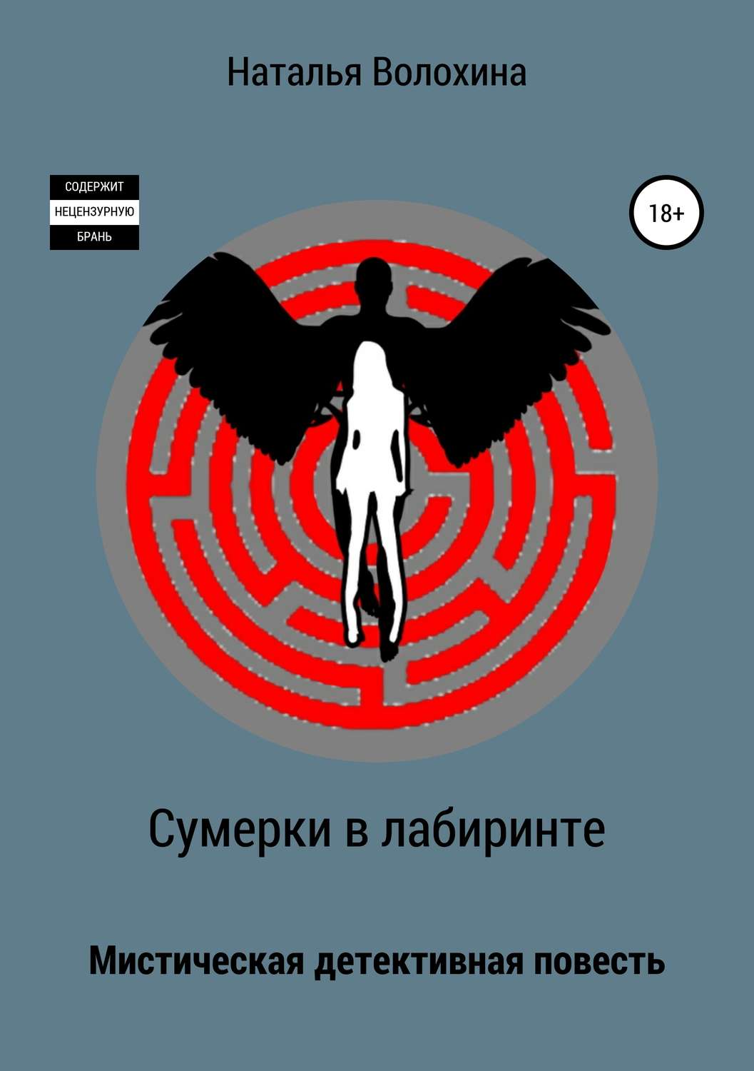 Обложка книги «Сумерки в лабиринте»