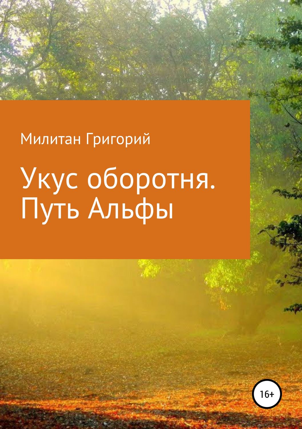 Обложка книги «Укус оборотня. Путь Альфы»