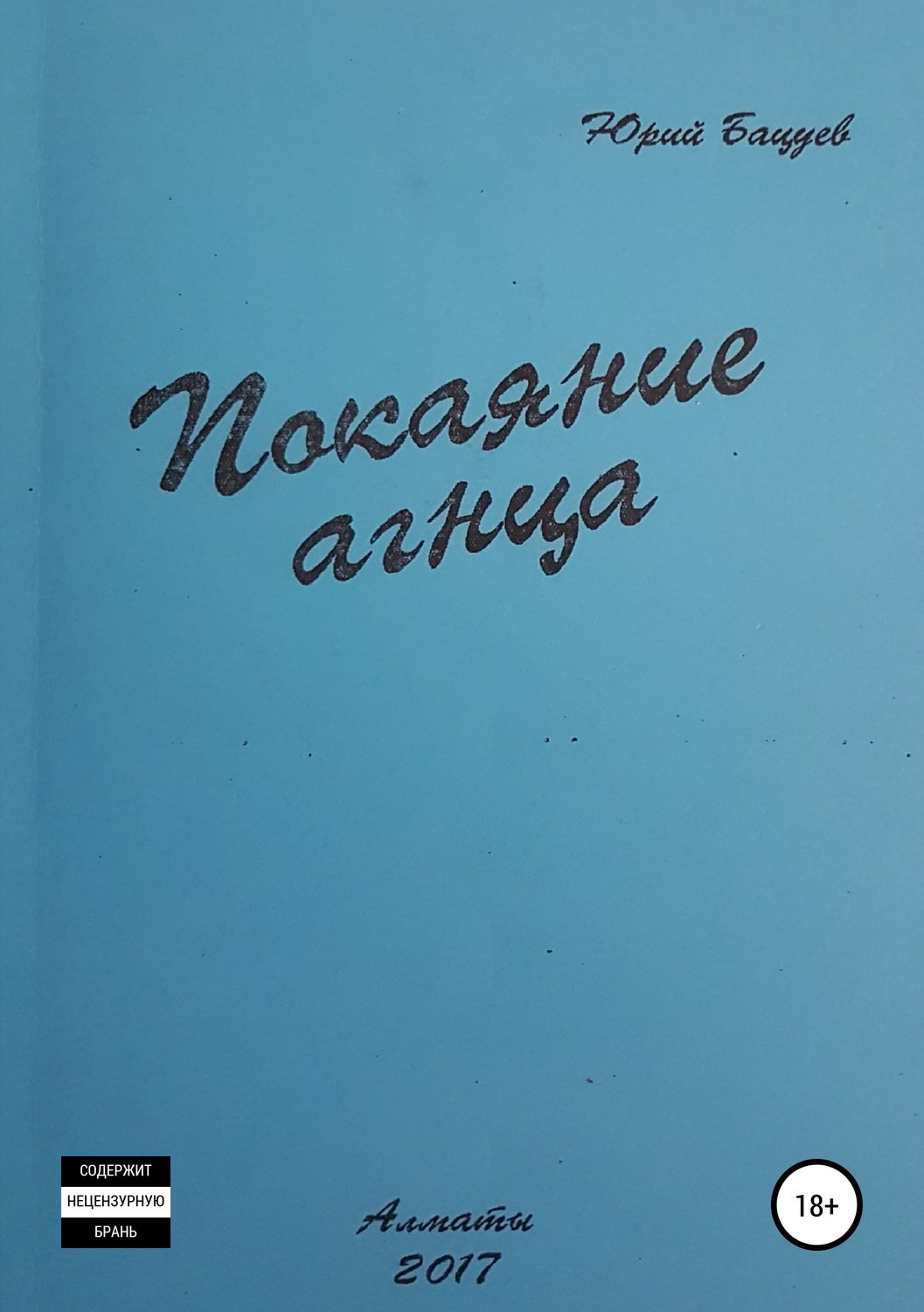 Обложка книги «Покаяние агнца»
