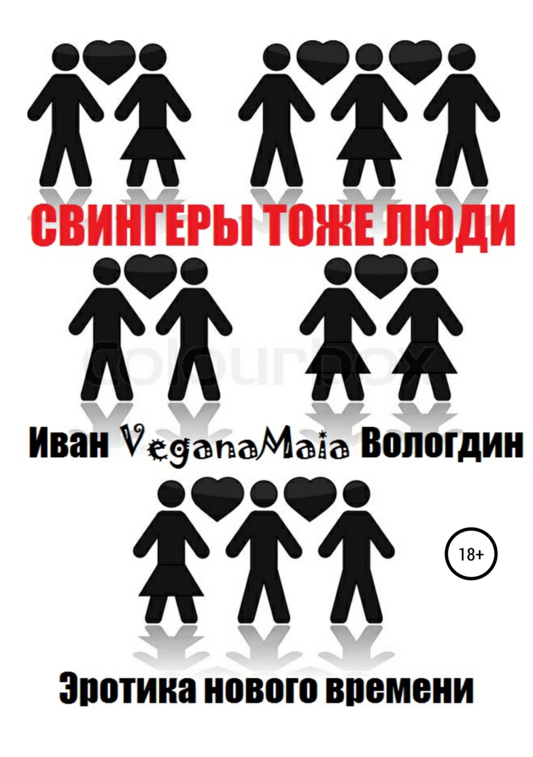 Обложка книги «Свингеры тоже люди»
