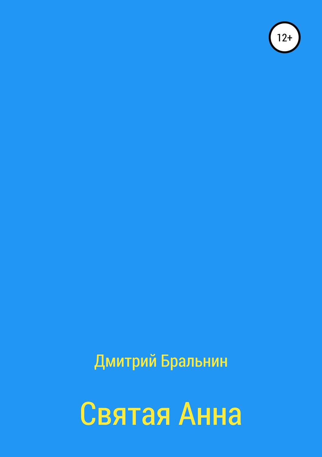 Обложка книги «Святая Анна»