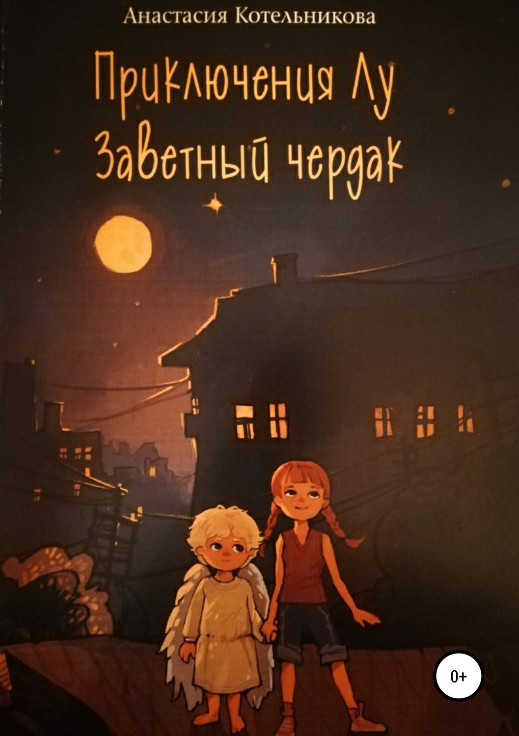 Обложка книги «Приключения Лу. Заветный чердак»