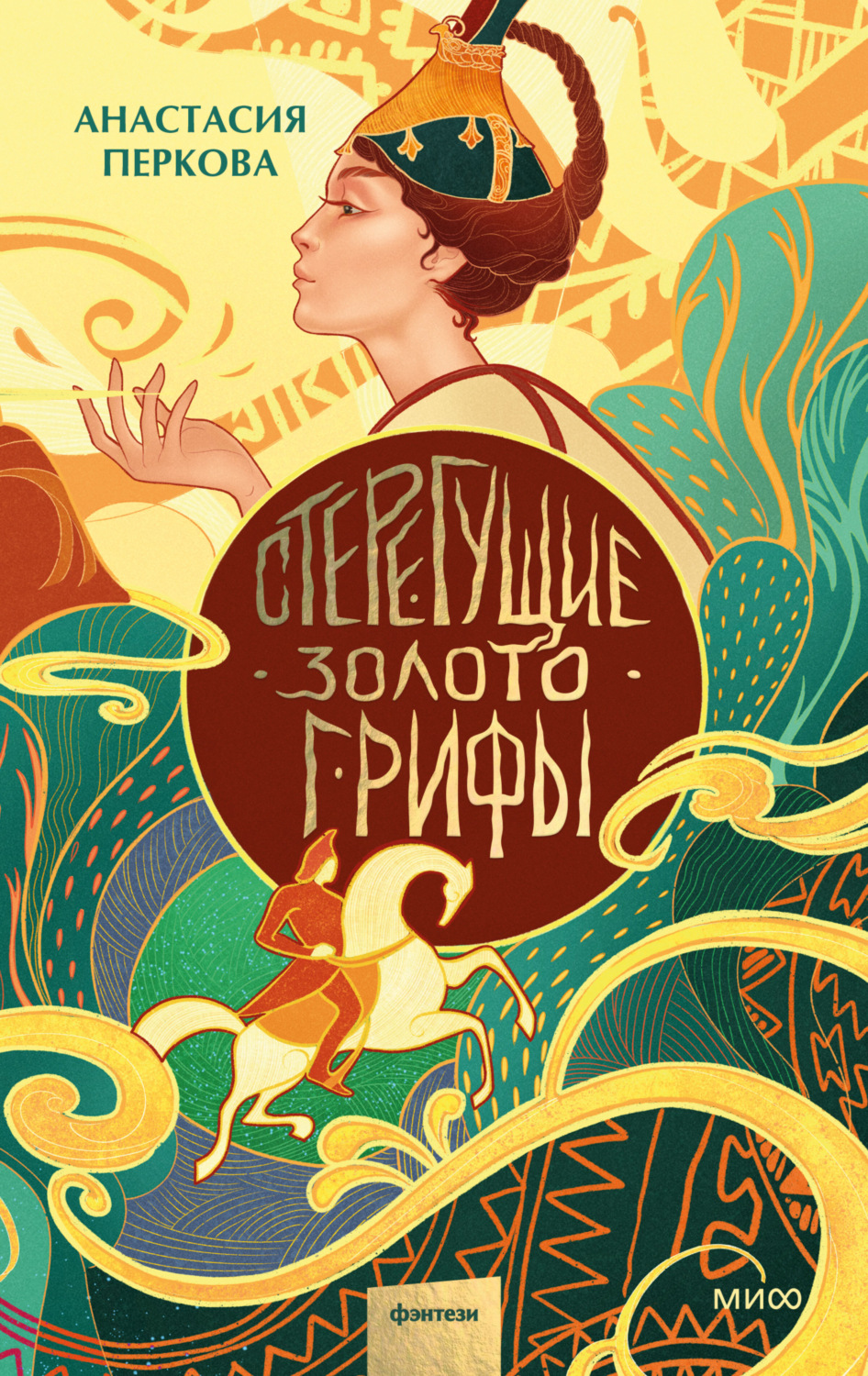 Обложка книги «Стерегущие золото грифы»