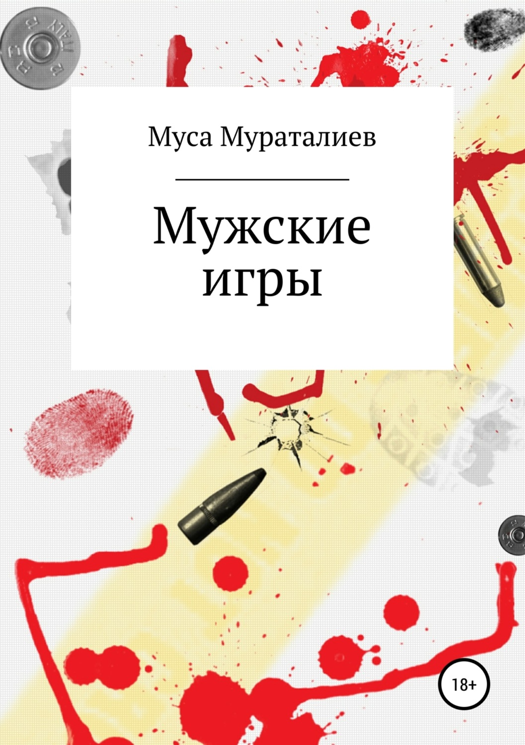 Обложка книги «Мужские игры»