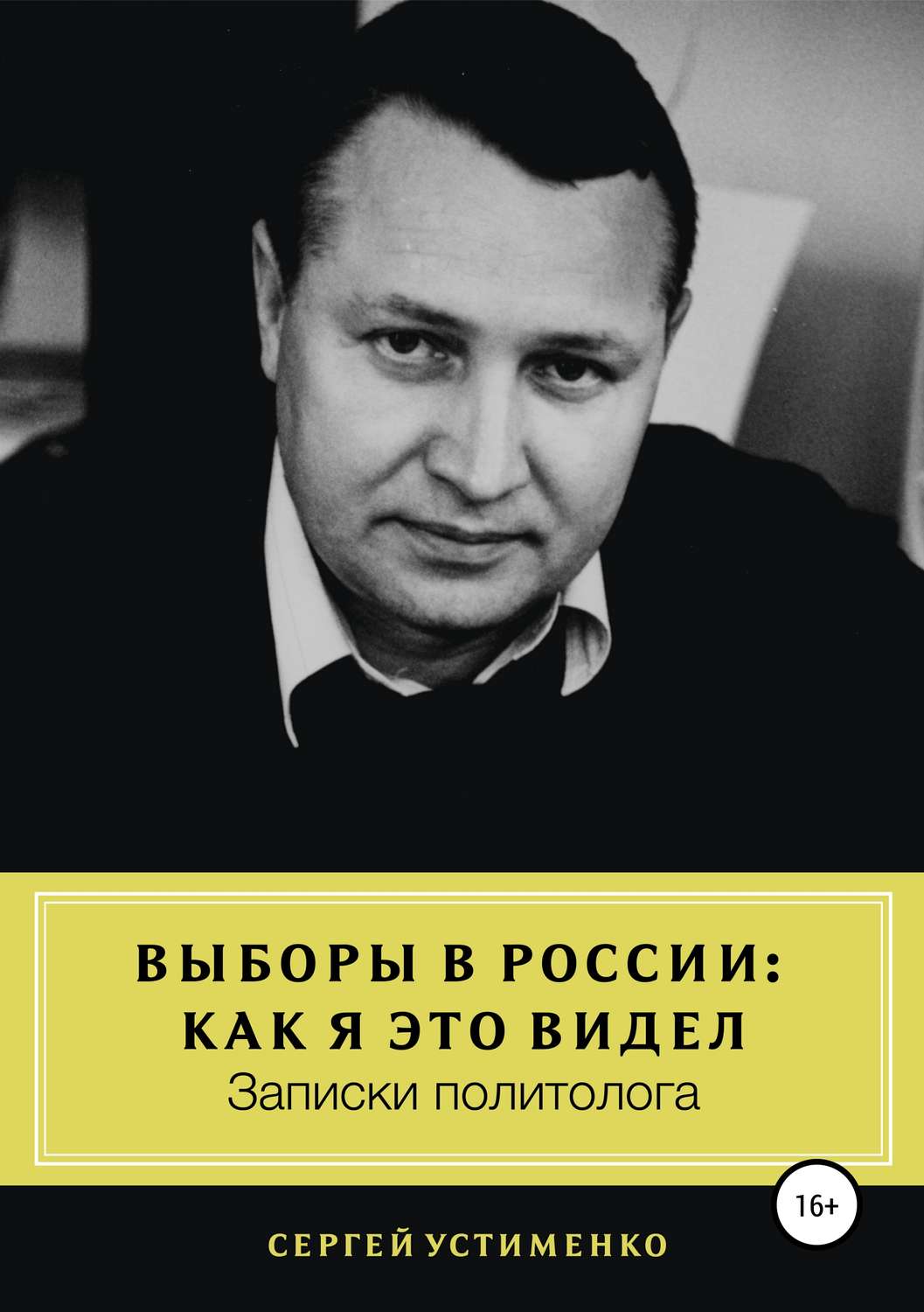 Обложка книги «Выборы в России: как я это видел. Записки политолога»