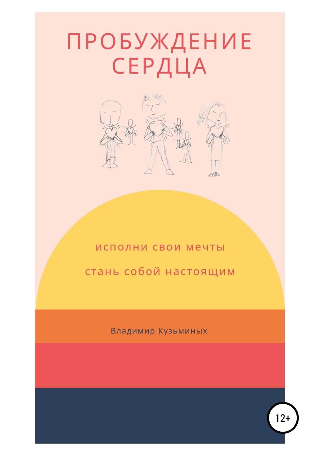 Обложка книги «Пробуждение сердца»