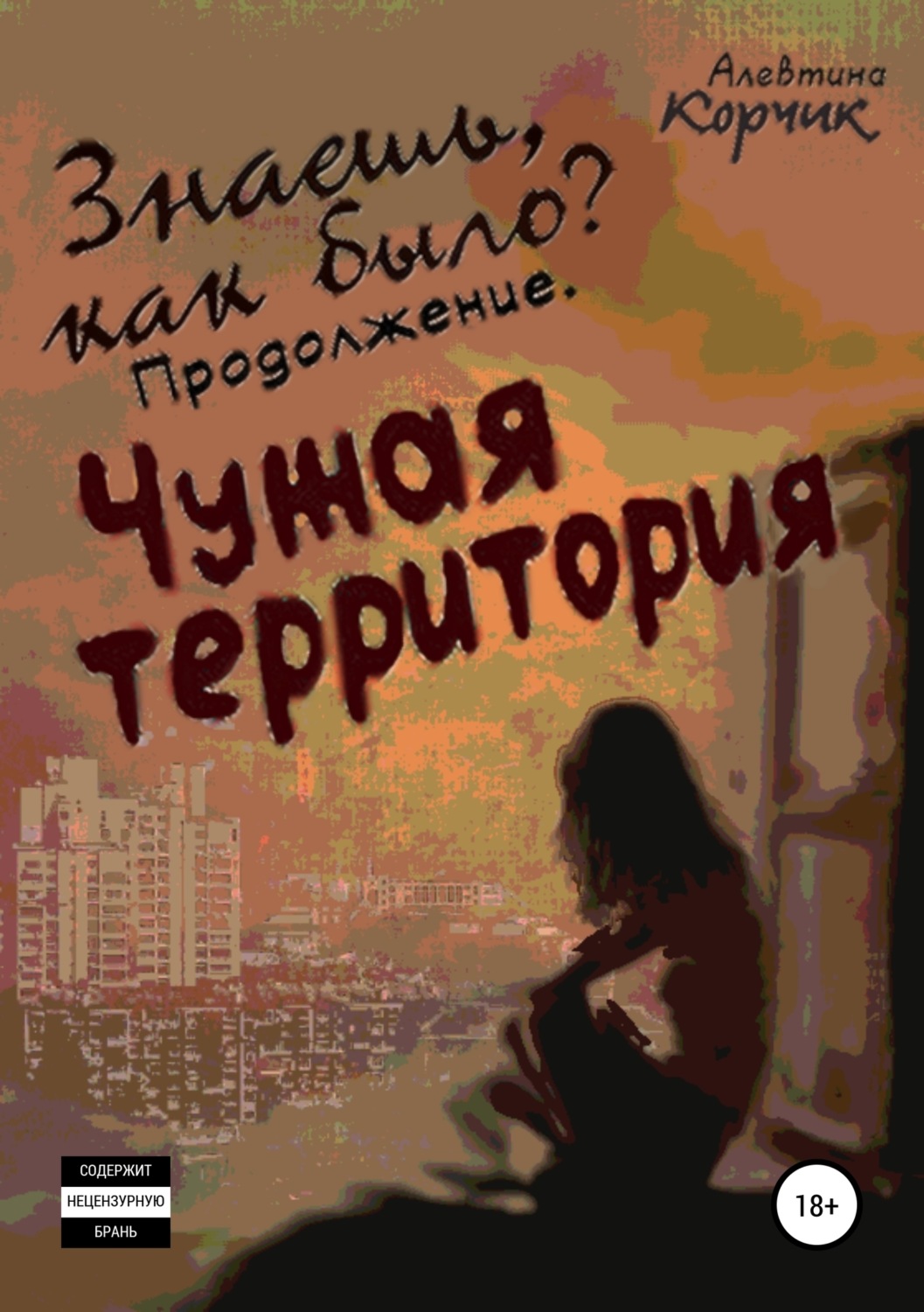 Обложка книги «Знаешь, как было? Продолжение. Чужая территория»