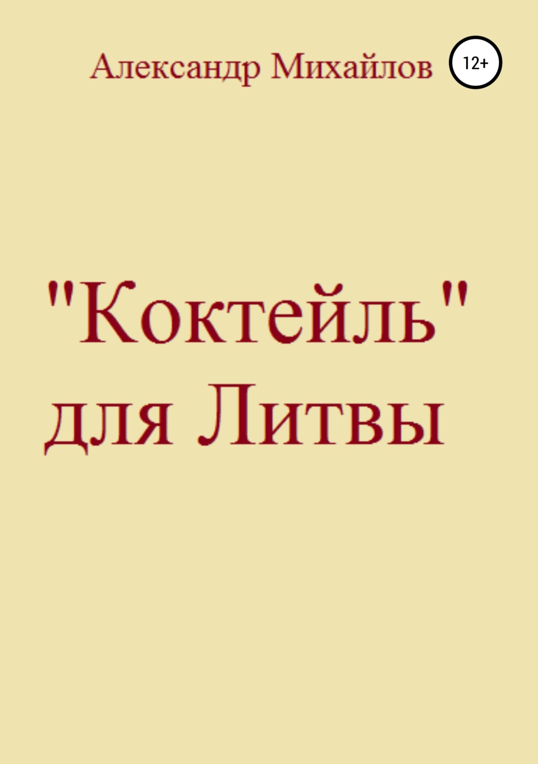 Обложка книги ««Коктейль» для Литвы»