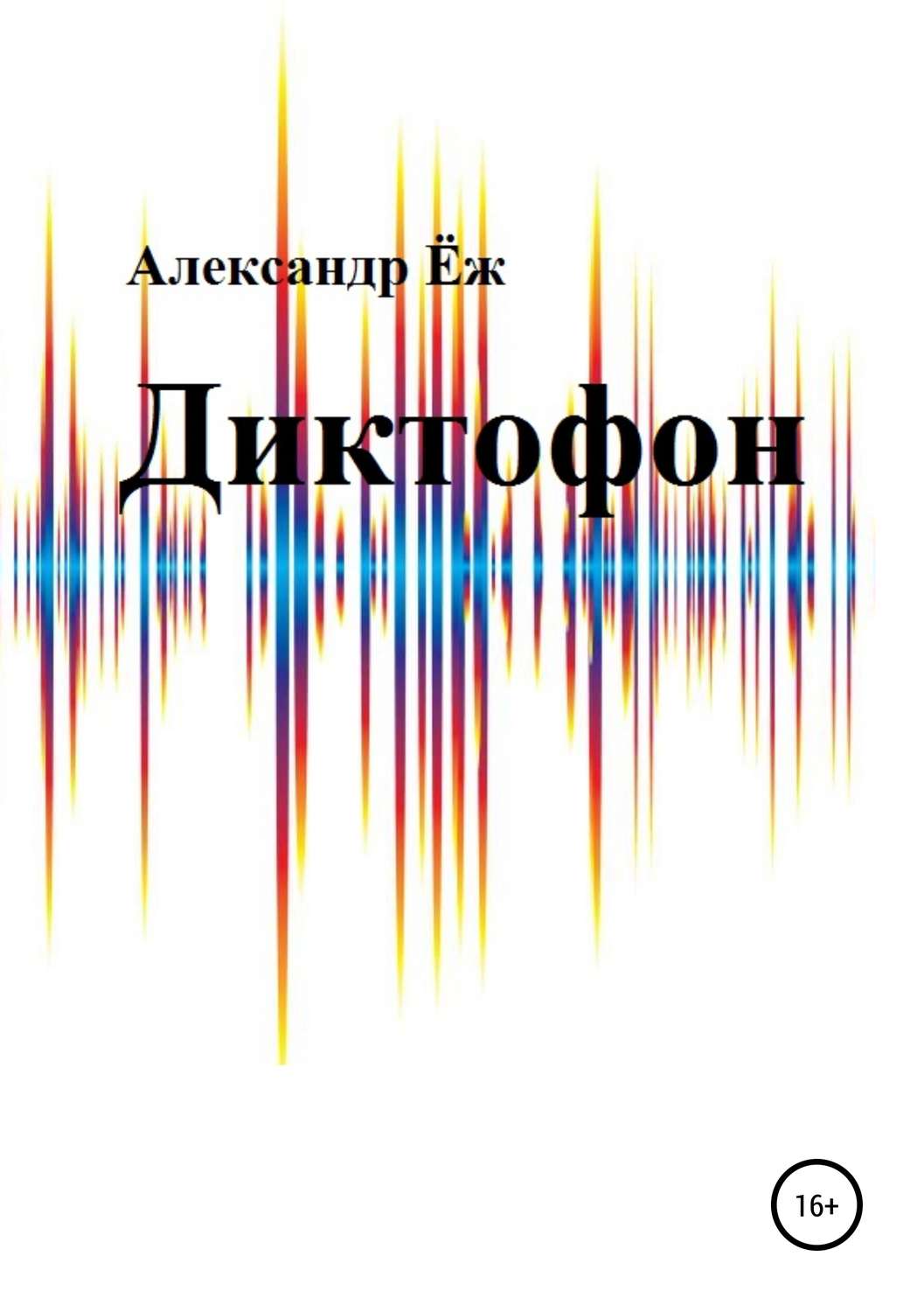 Обложка книги «Диктофон. Сборник рассказов»