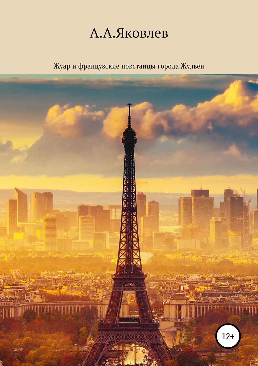 Обложка книги «Жуар и французские повстанцы города Жульен»