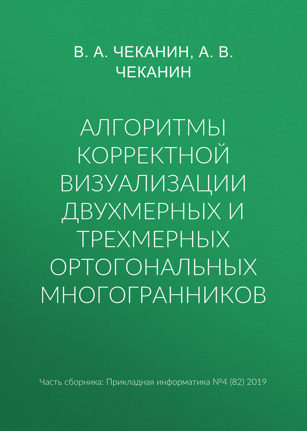 Обложка книги «Алгоритмы корректной визуализации двухмерных и трехмерных ортогональных многогранников»