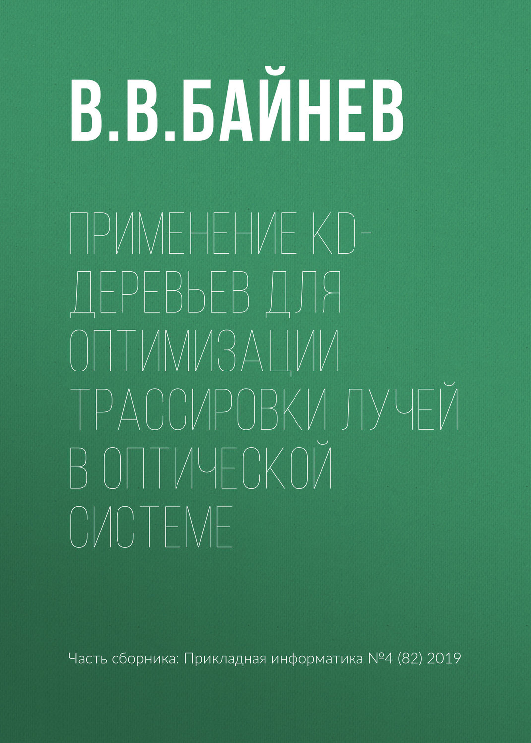 Обложка книги «Применение kd-деревьев для оптимизации трассировки лучей в оптической системе»