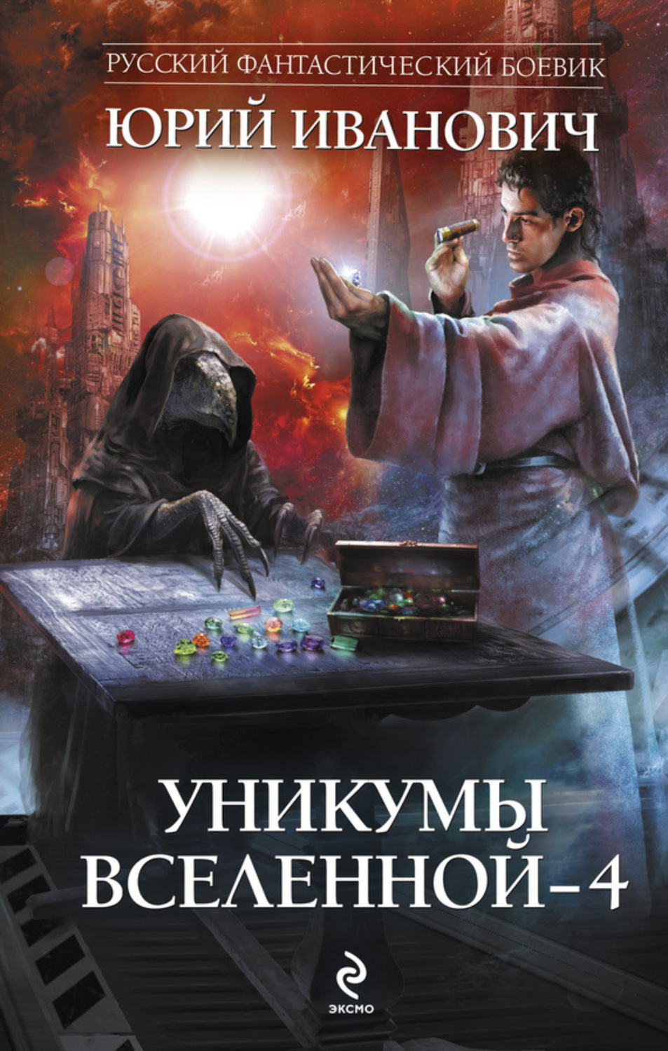 Обложка книги «Уникумы Вселенной – 4»