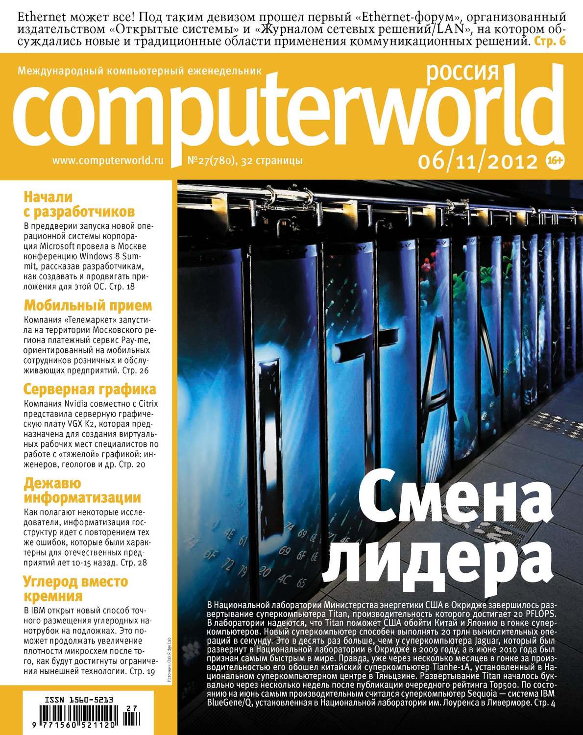 Обложка книги «Журнал Computerworld Россия №27/2012»