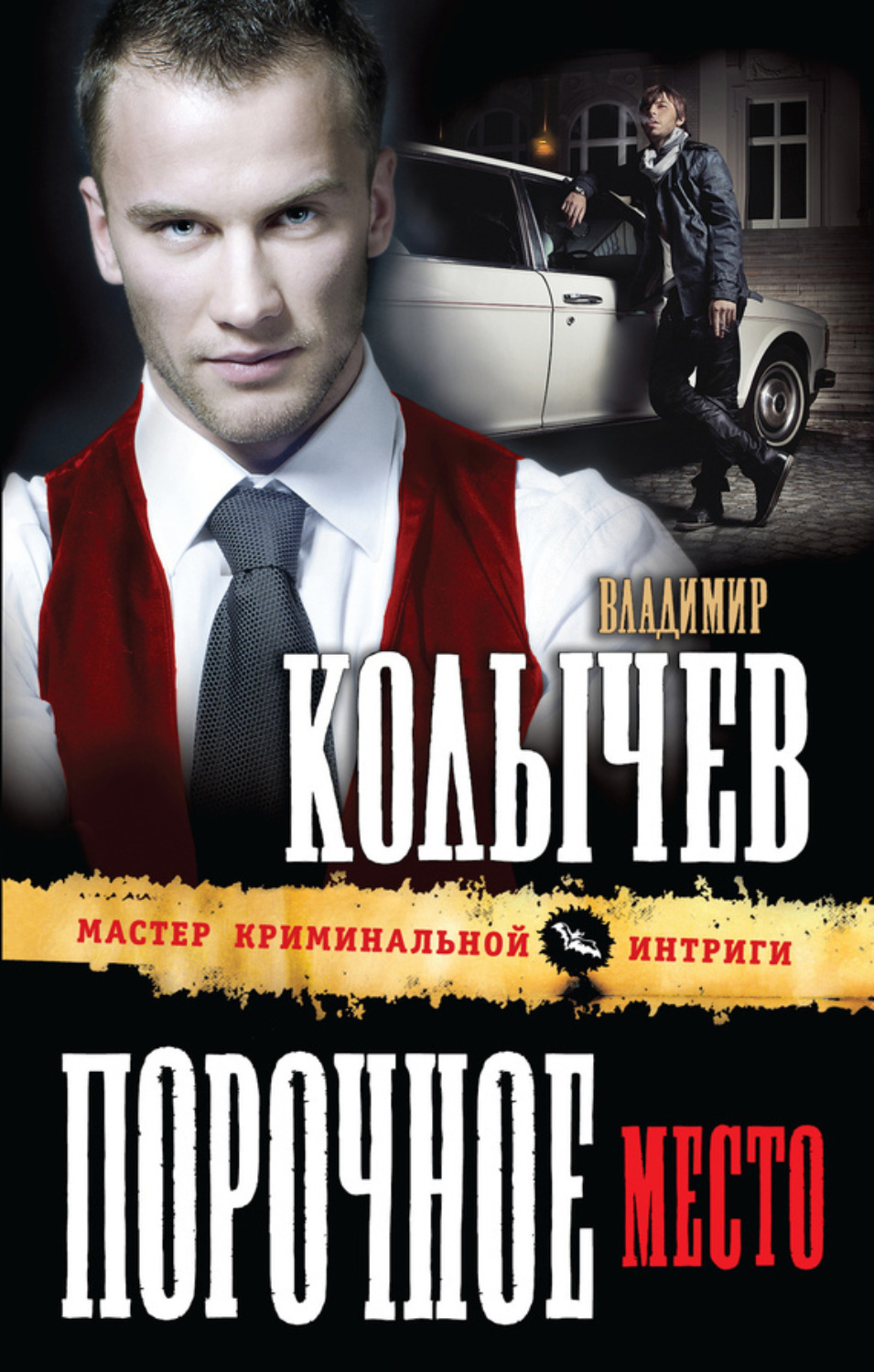 Обложка книги «Порочное место»