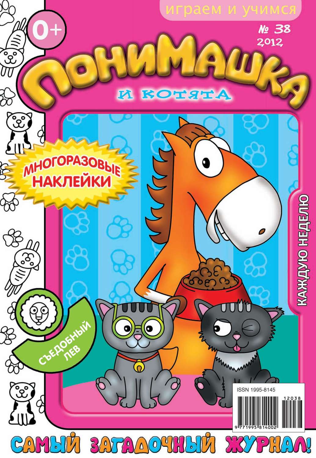 Обложка книги «ПониМашка. Развлекательно-развивающий журнал. №38 (октябрь) 2012»