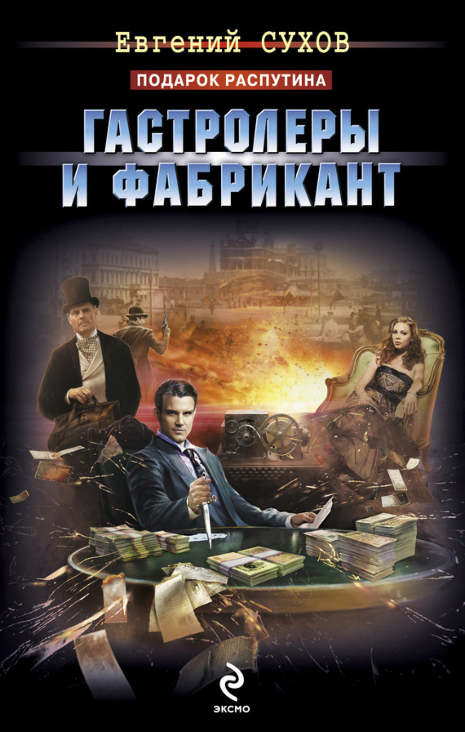 Обложка книги «Гастролеры и фабрикант»
