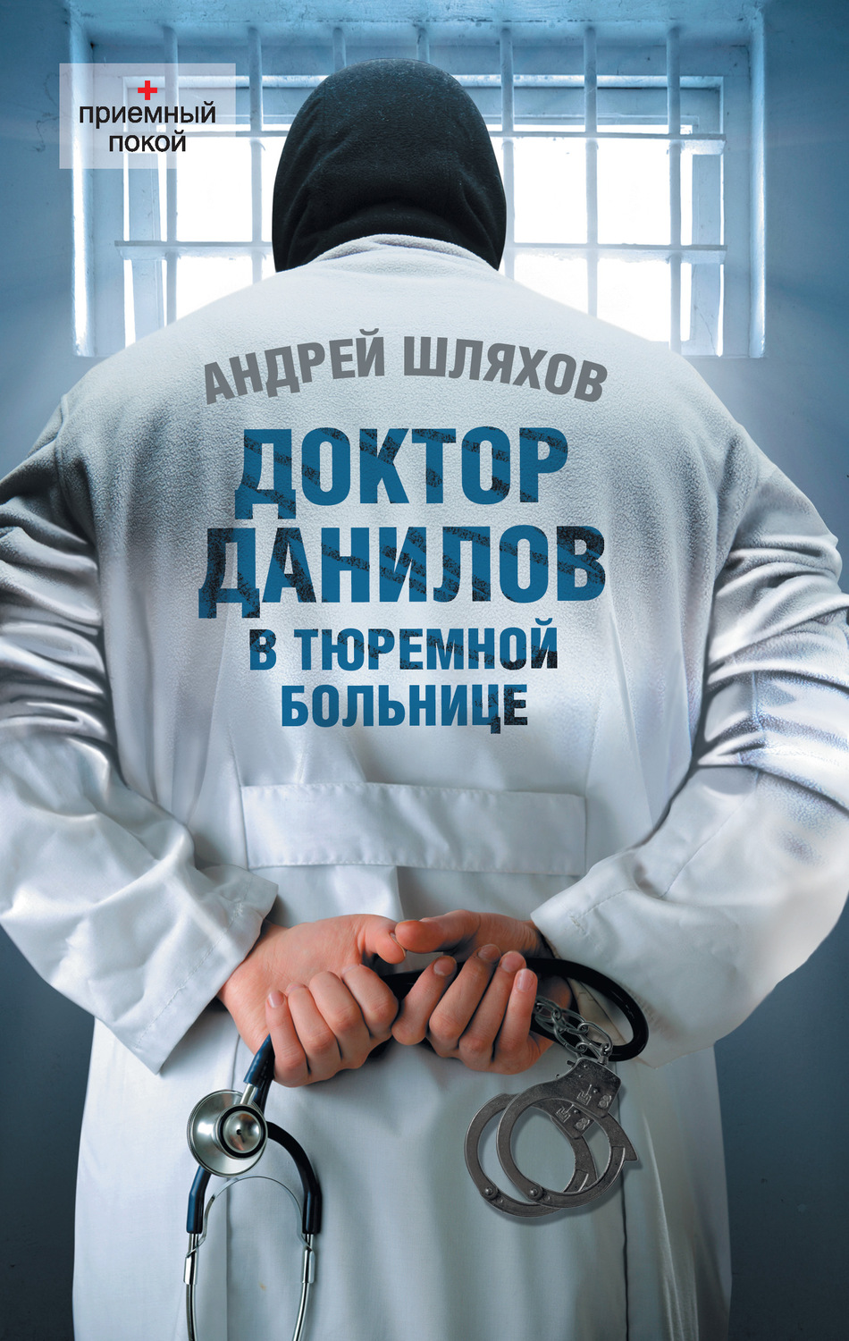 Обложка книги «Доктор Данилов в тюремной больнице»