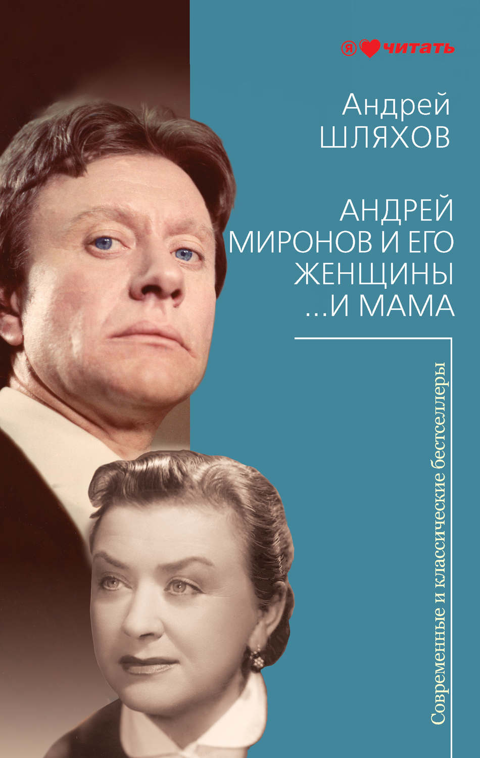 Обложка книги «Андрей Миронов и его женщины. …И мама»