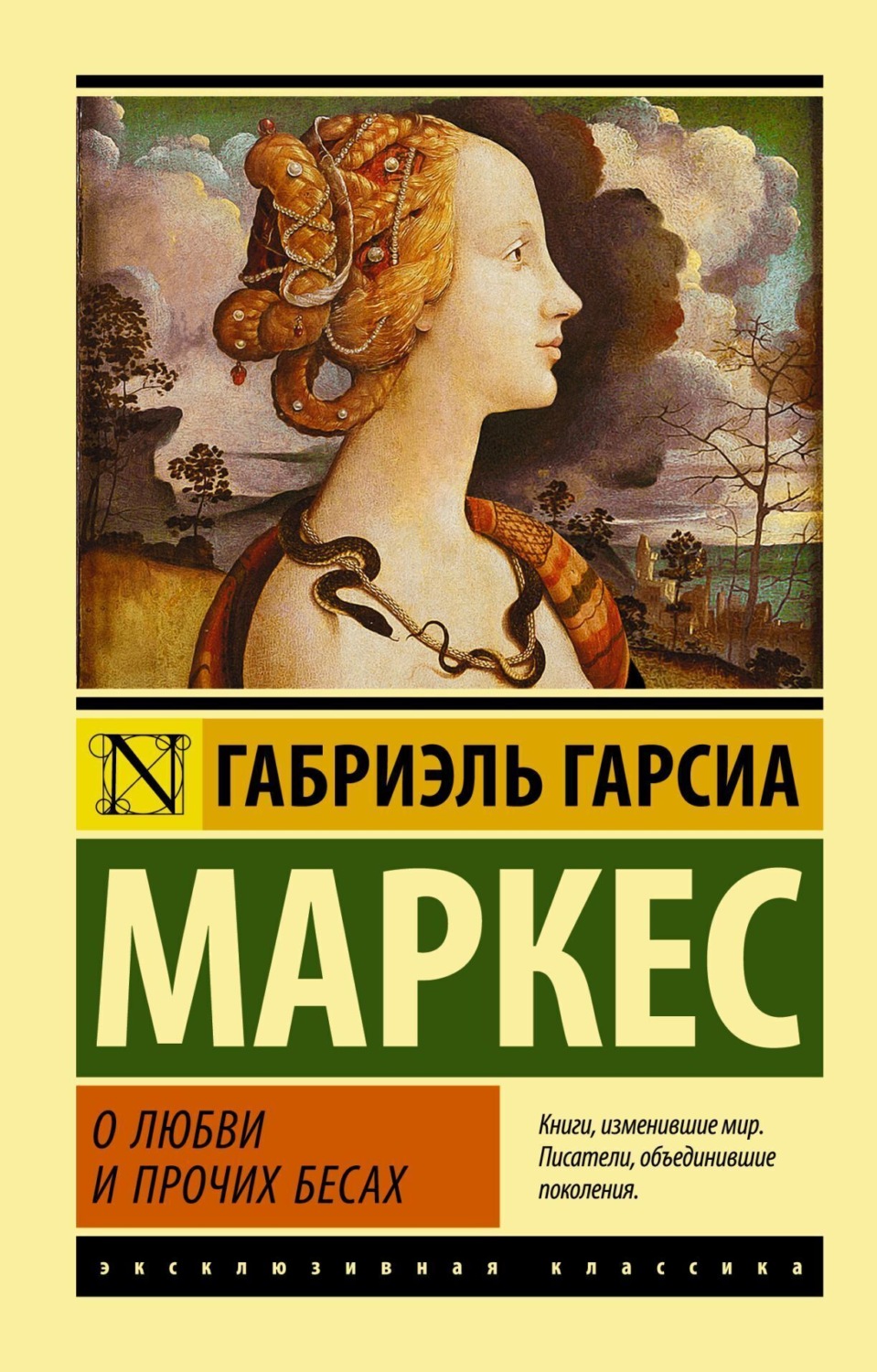 Обложка книги «О любви и прочих бесах»
