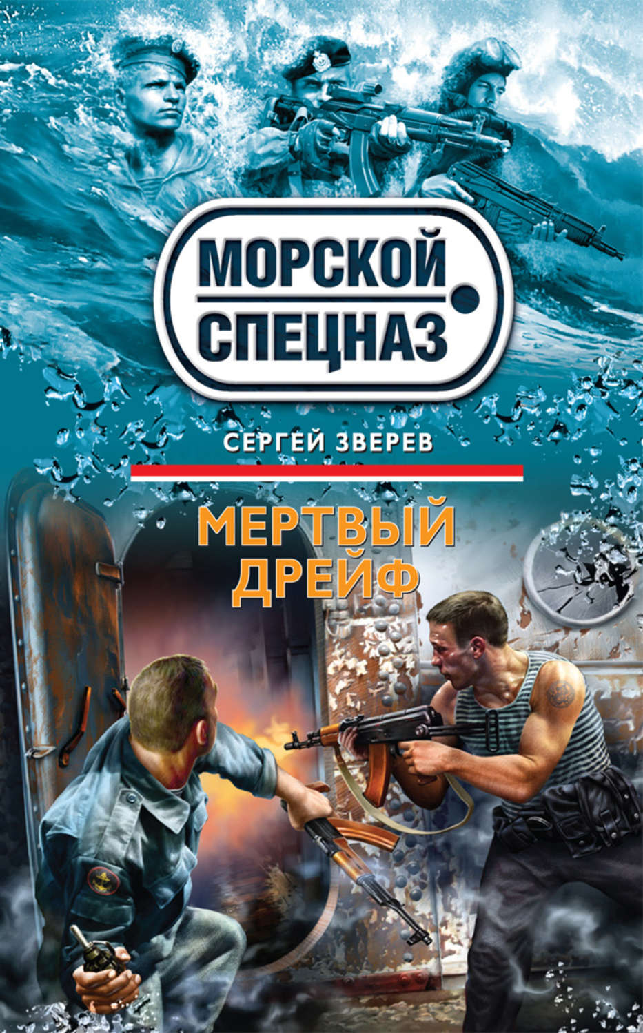 Обложка книги «Мертвый дрейф»