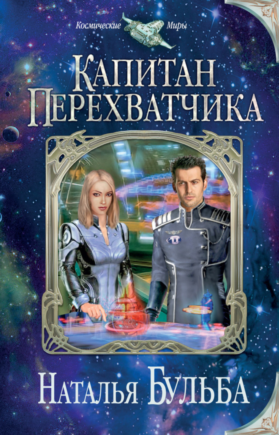 Обложка книги «Капитан перехватчика»