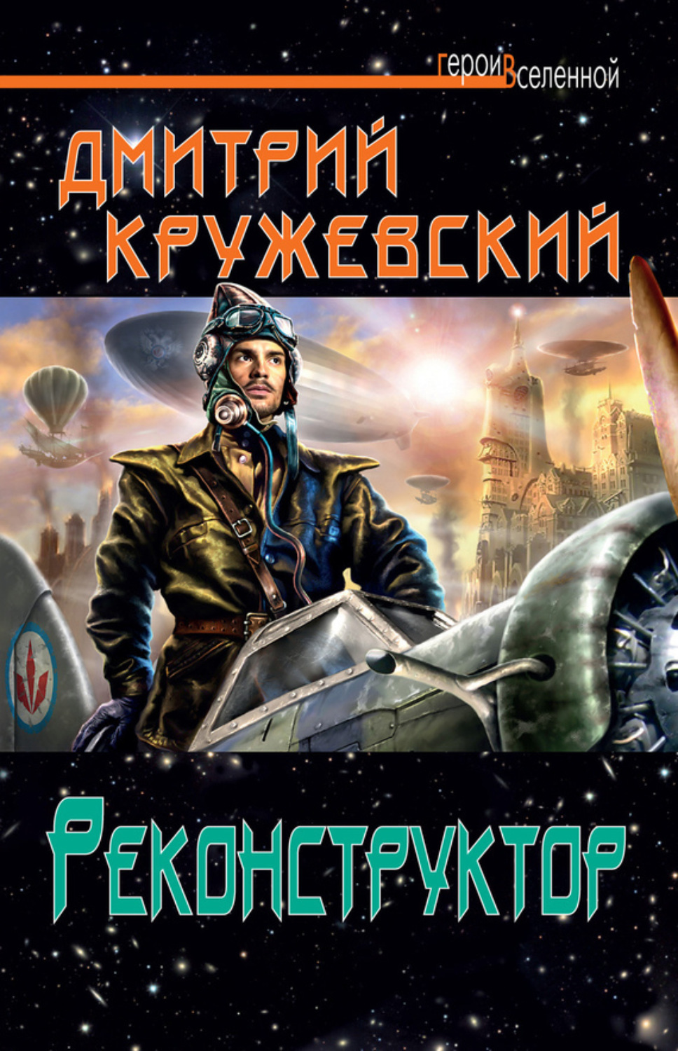 Обложка книги «Реконструктор»