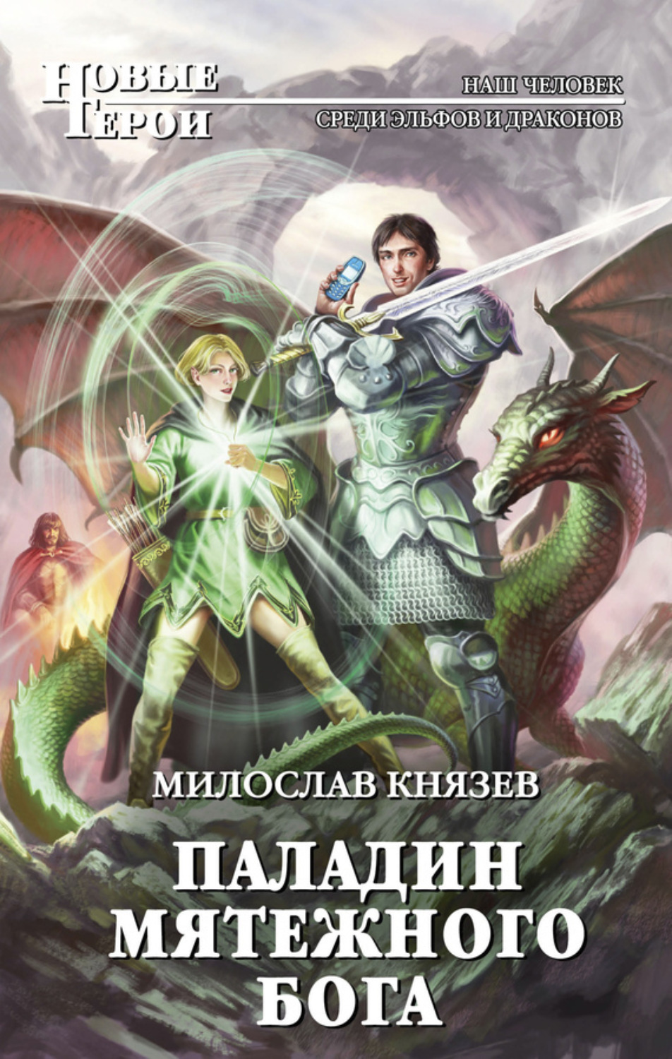 Обложка книги «Паладин мятежного бога»