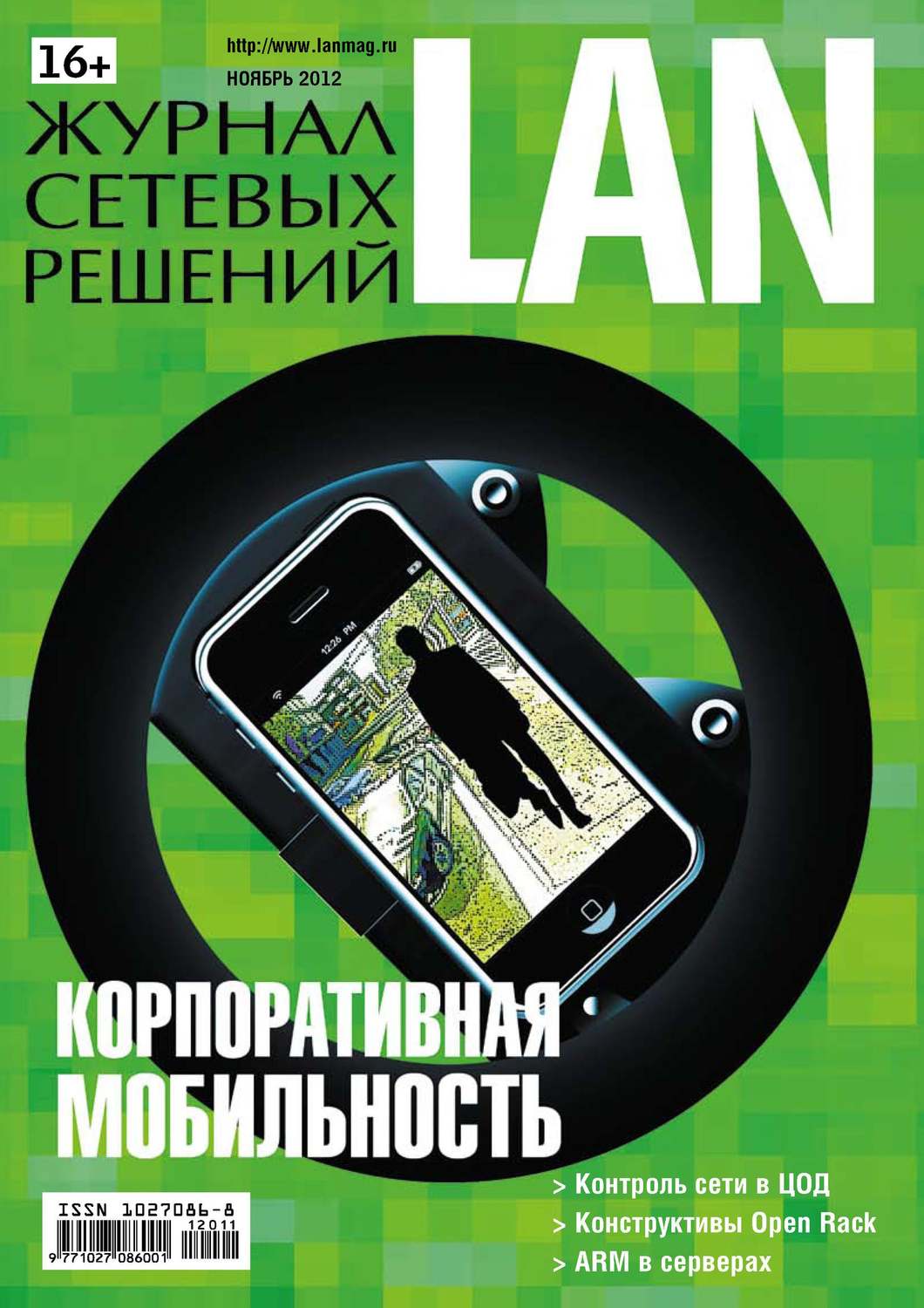 Обложка книги «Журнал сетевых решений / LAN №11/2012»