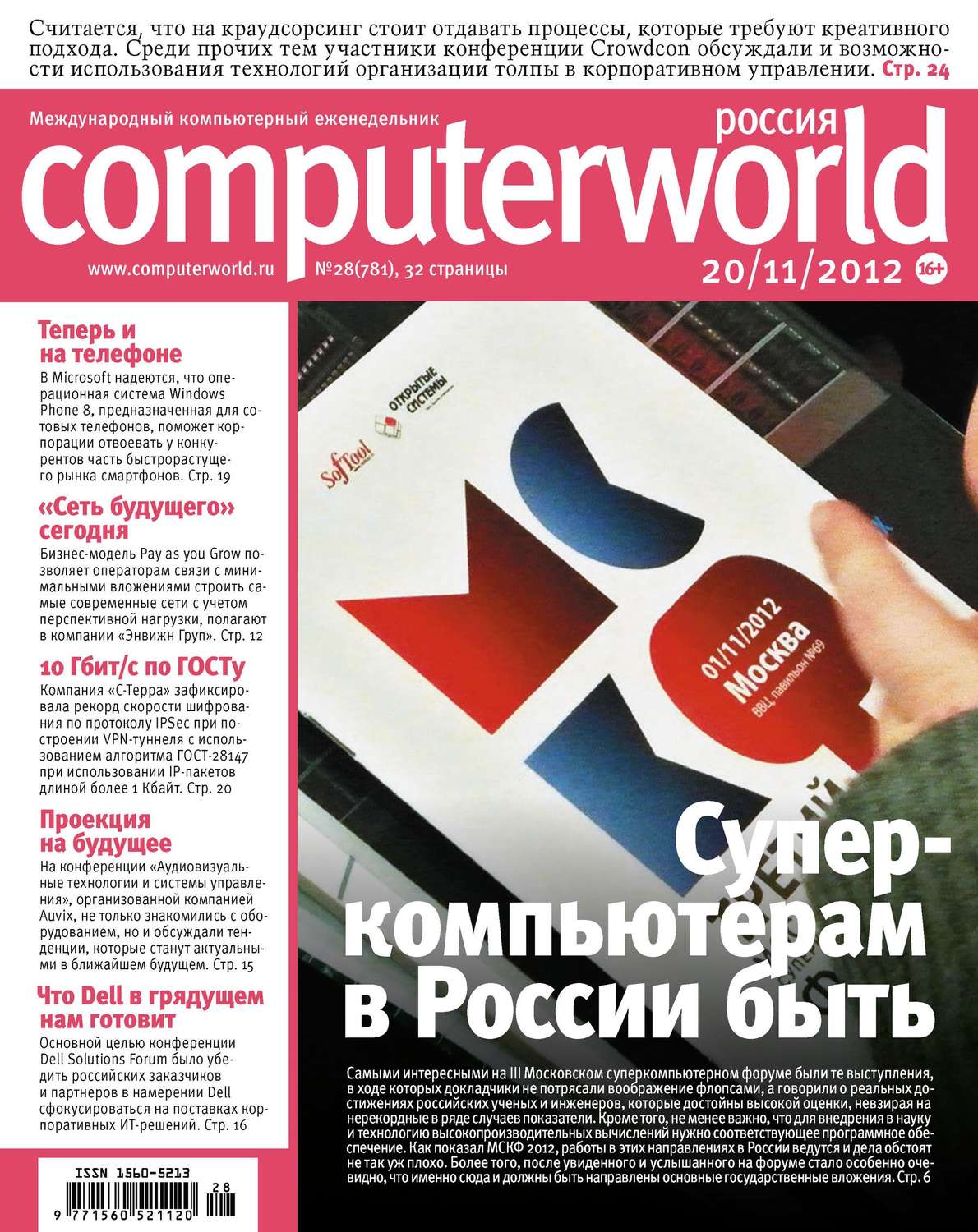 Обложка книги «Журнал Computerworld Россия №28/2012»