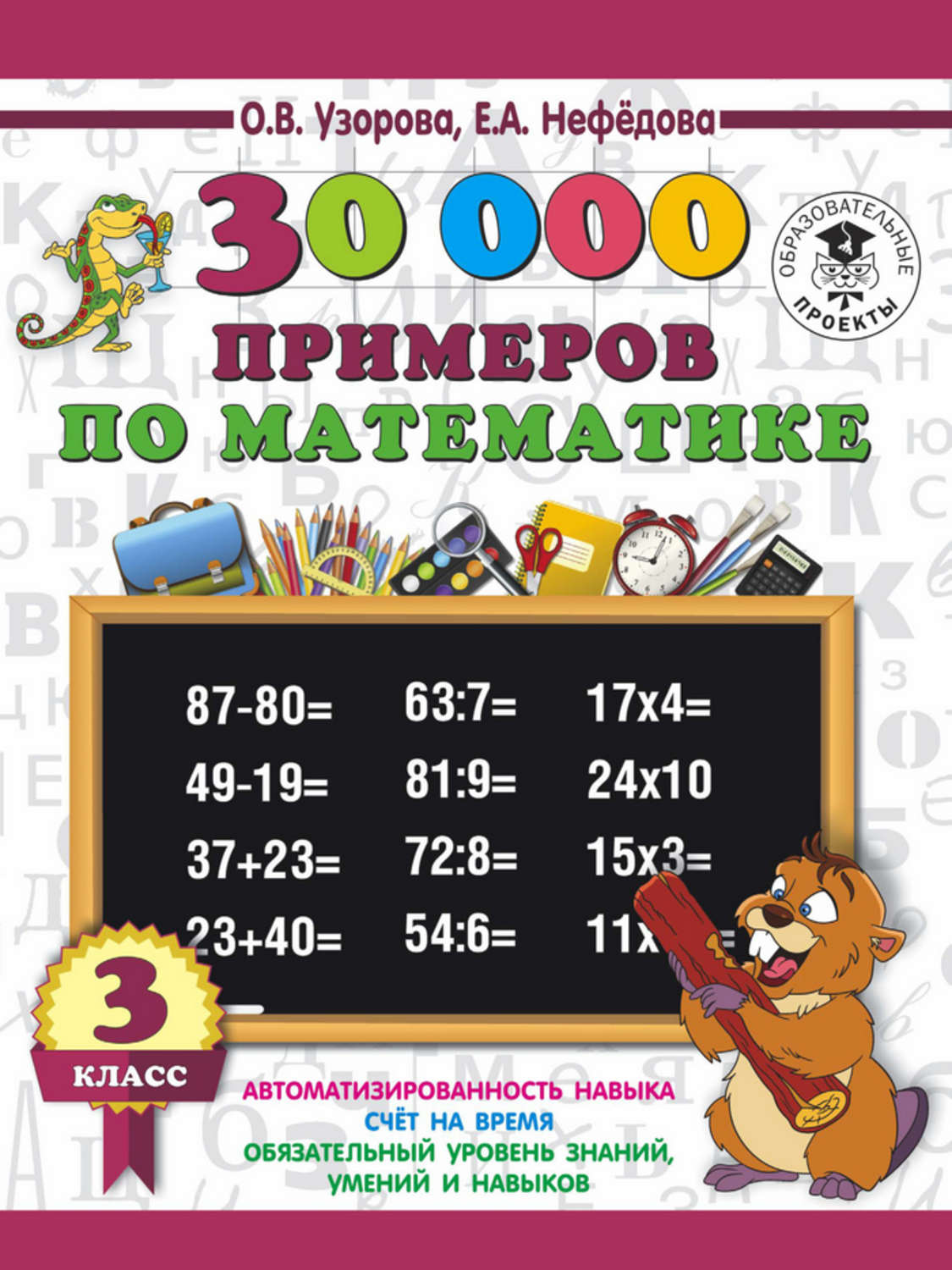 Обложка книги «30000 примеров по математике. 3 класс»
