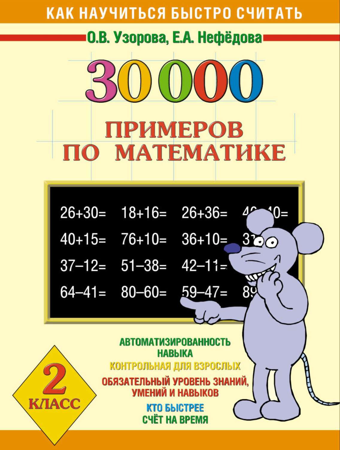 Обложка книги «30000 примеров по математике. 2 класс»