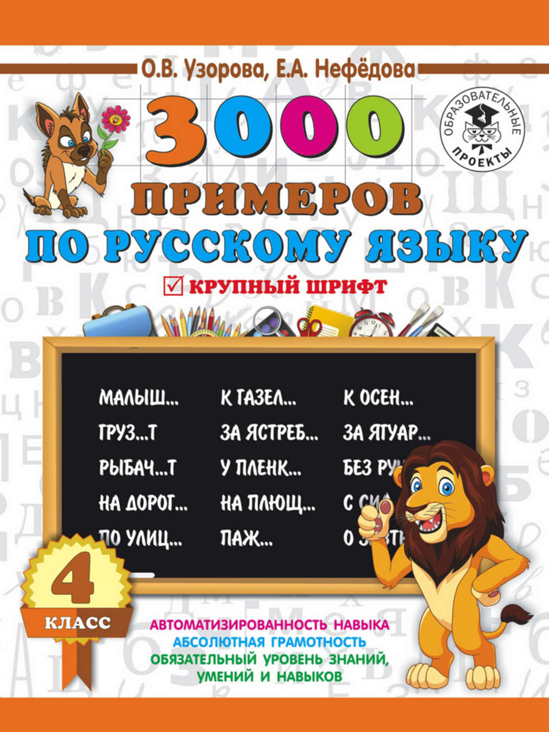 Обложка книги «3000 примеров по русскому языку. 4 класс. Крупный шрифт»