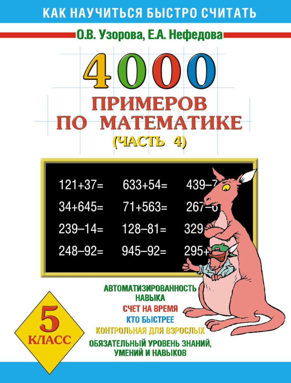 Обложка книги «4000 примеров по математике. 5 класс. Часть 4»