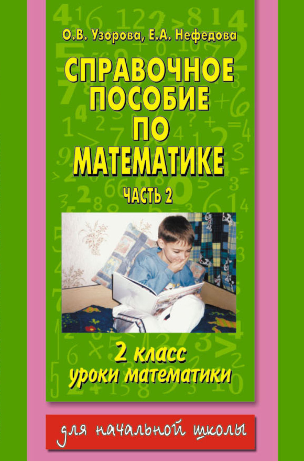 Обложка книги «Справочное пособие по математике. Уроки математики. 2 класс. Часть 2»