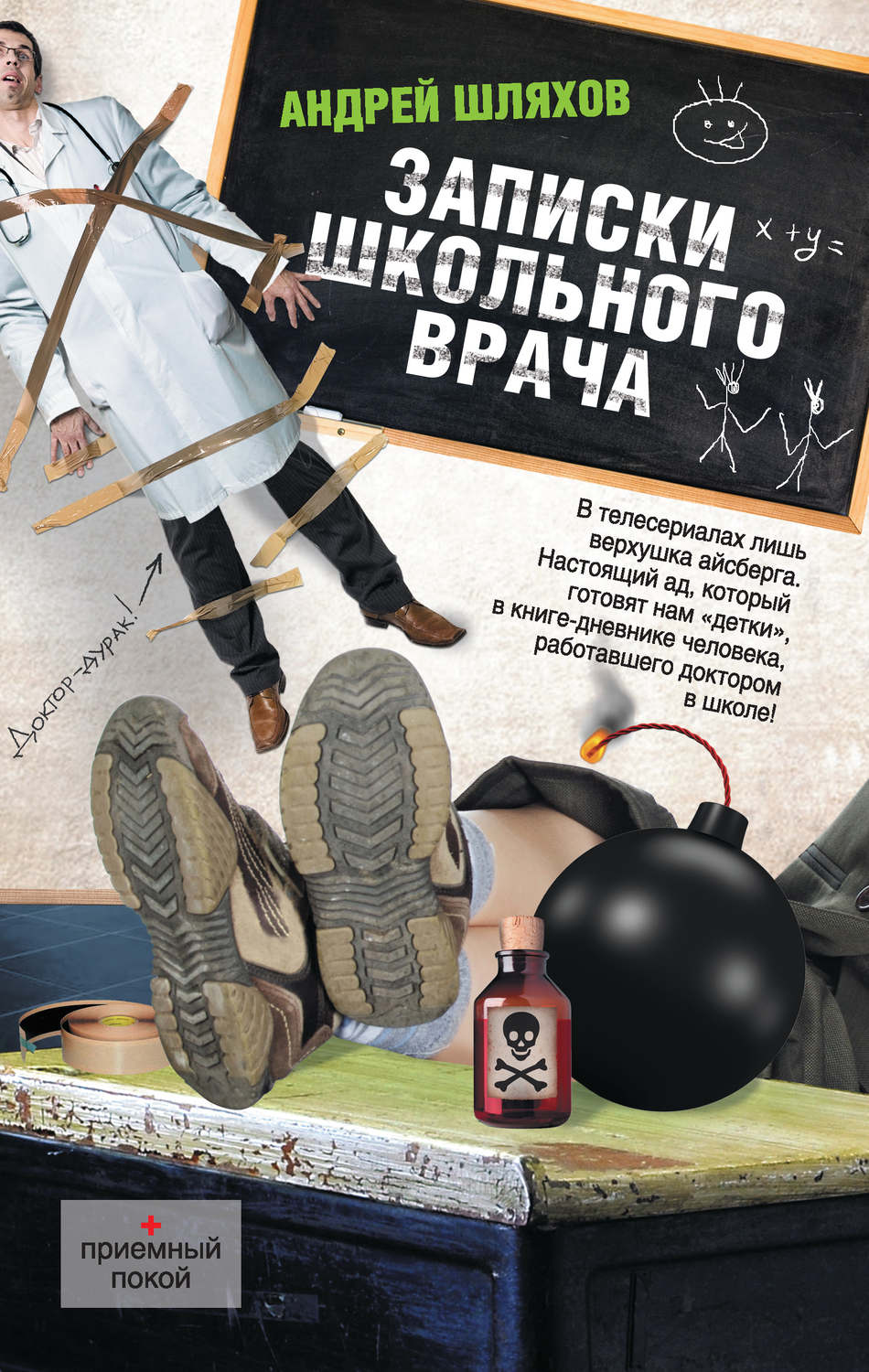 Обложка книги «Записки школьного врача»