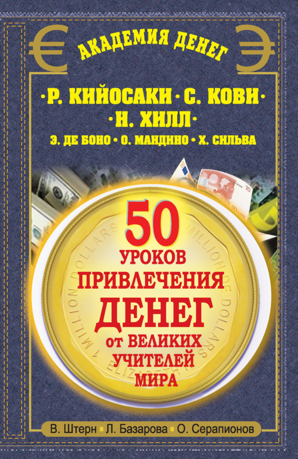 Обложка книги «50 уроков привлечения денег от великих учителей мира. Р. Кийосаки, С. Кови, Н. Хилл, Э. де Боно, О. Мандино, Х. Сильва»