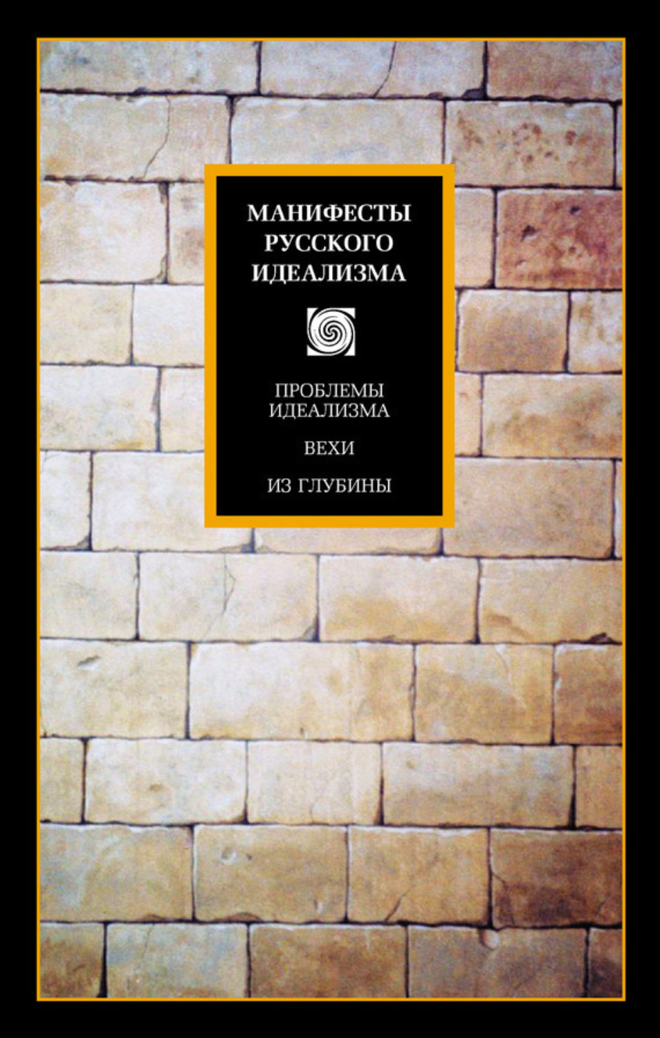 Обложка книги «Манифесты русского идеализма»