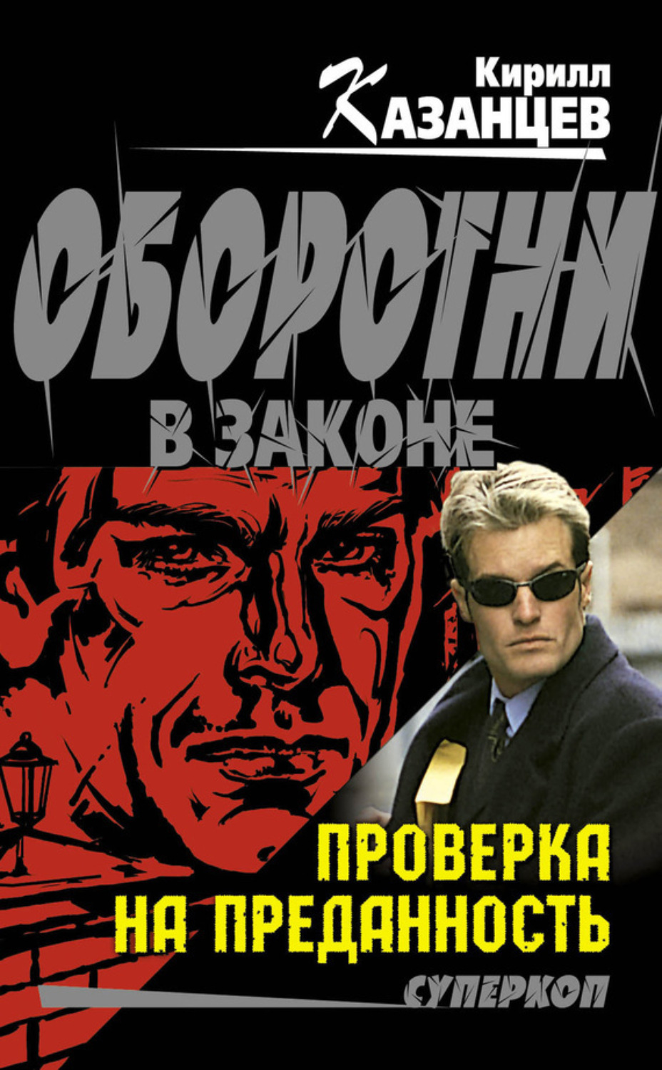 Обложка книги «Проверка на преданность»