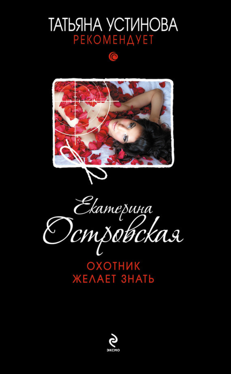 Обложка книги «Охотник желает знать»