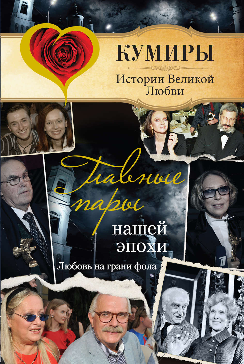 Обложка книги «Главные пары нашей эпохи. Любовь на грани фола»