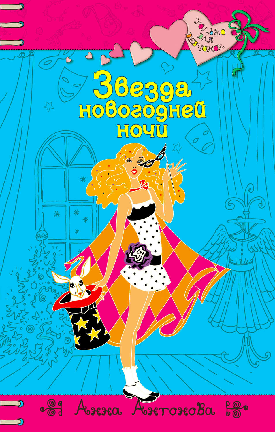Обложка книги «Звезда новогодней ночи»