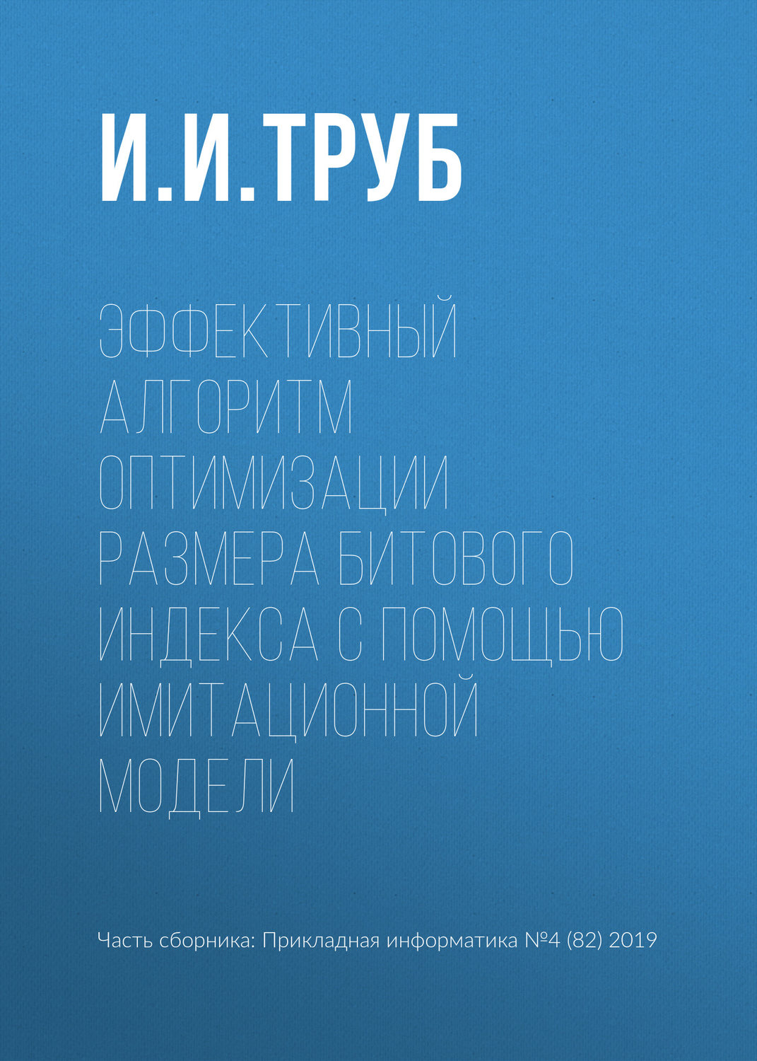 Обложка книги «Эффективный алгоритм оптимизации размера битового индекса с помощью имитационной модели»