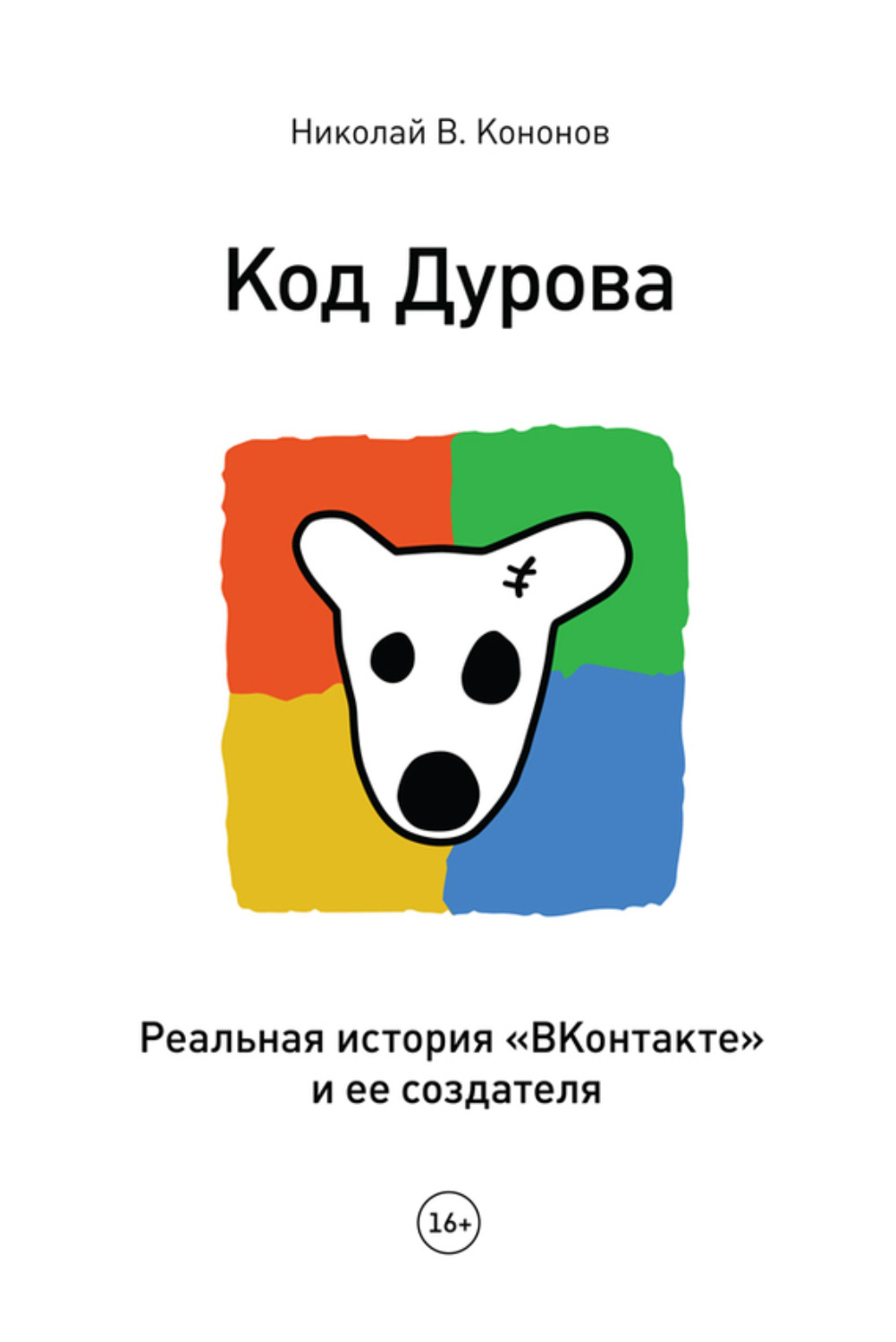 Обложка книги «Код Дурова. Реальная история «ВКонтакте» и ее создателя»