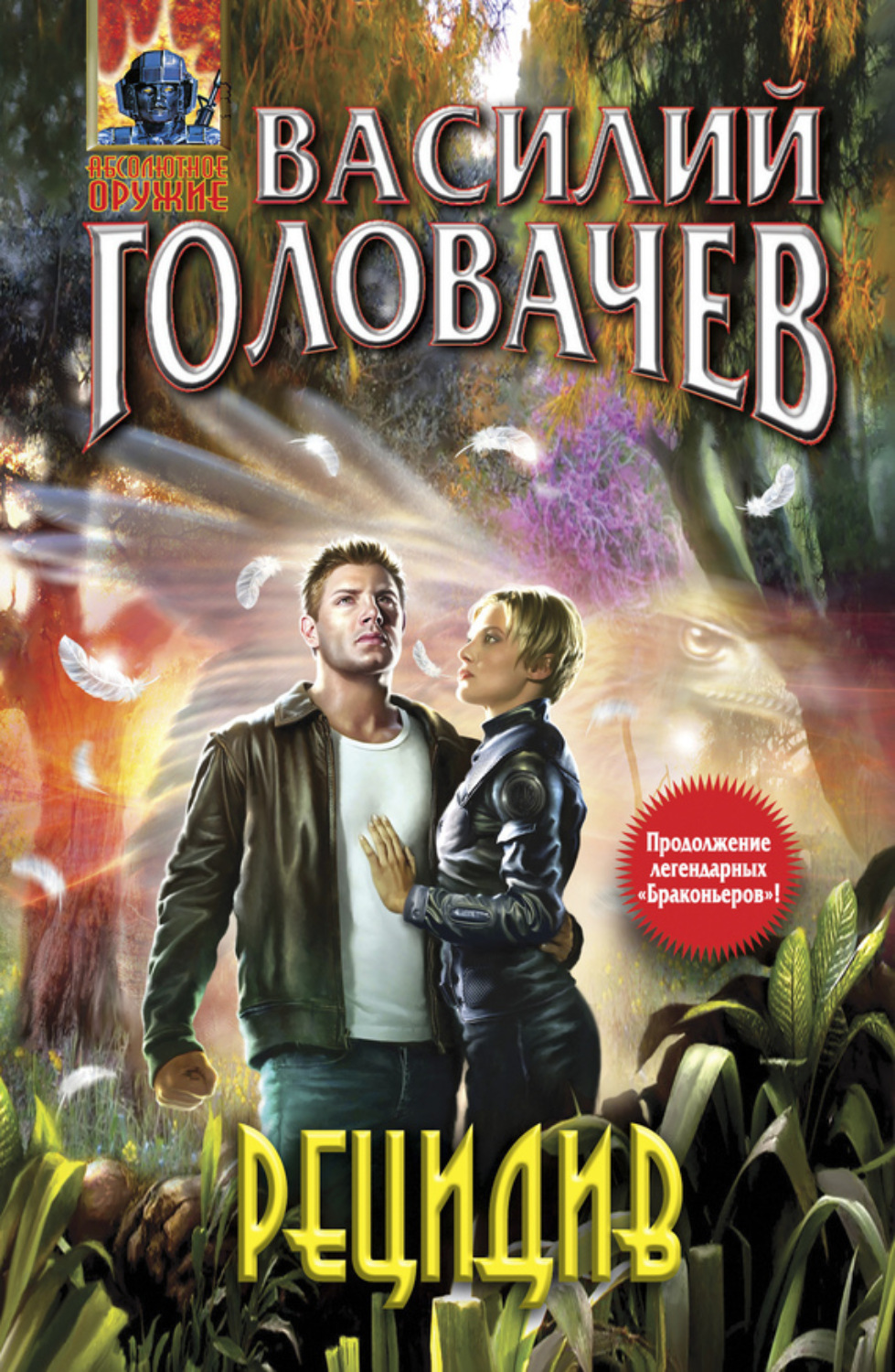 Обложка книги «Рецидив»